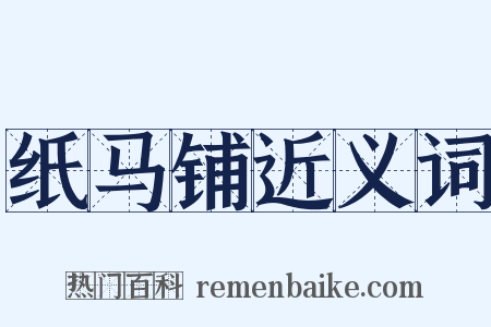 纸马铺近义词是什么意思的图片